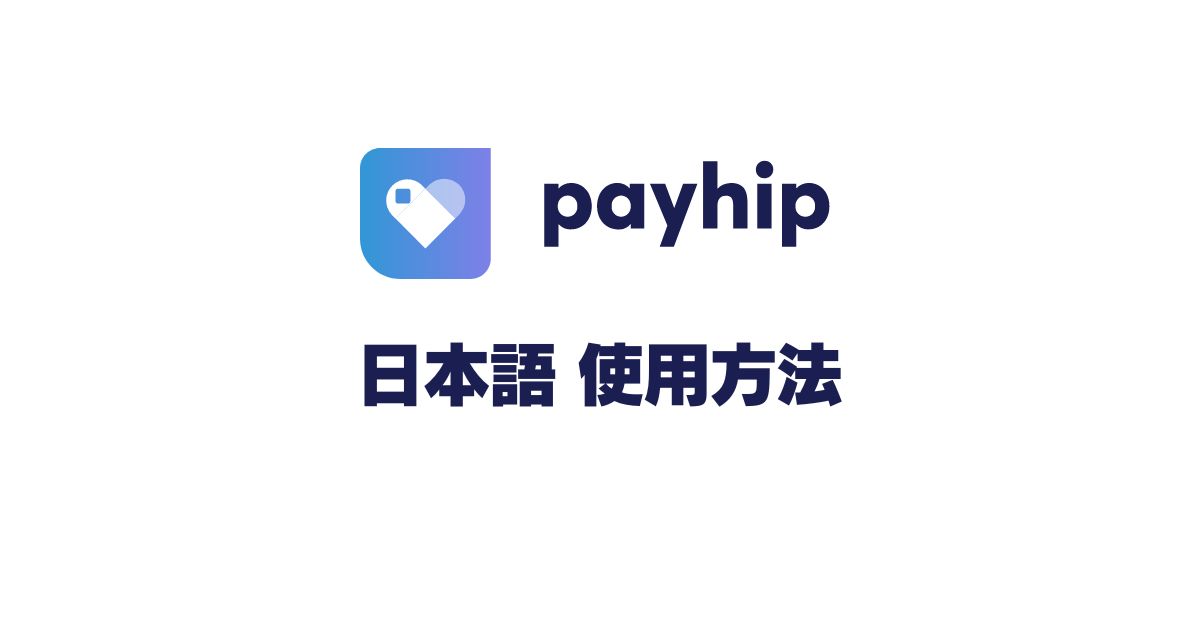 Payhipとは?低コストでコンテンツ販売を始める方法